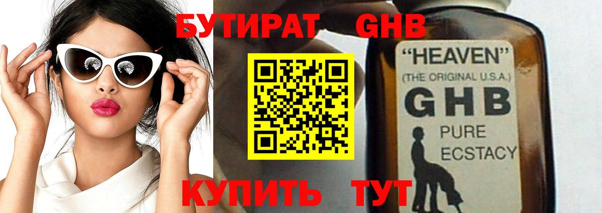 БУТИРАТ жидкий экстази Губаха